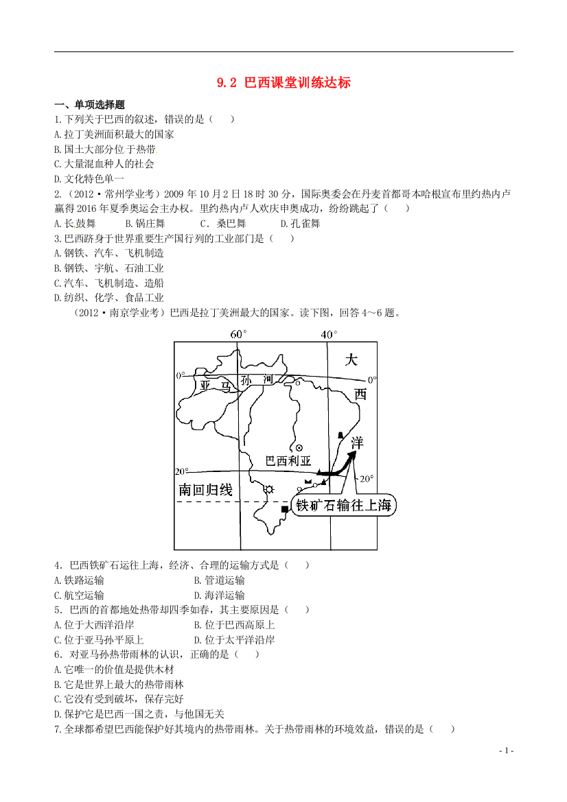 金榜学案六年级地理下册9.2巴西课堂训练达标含精析鲁教版五四制