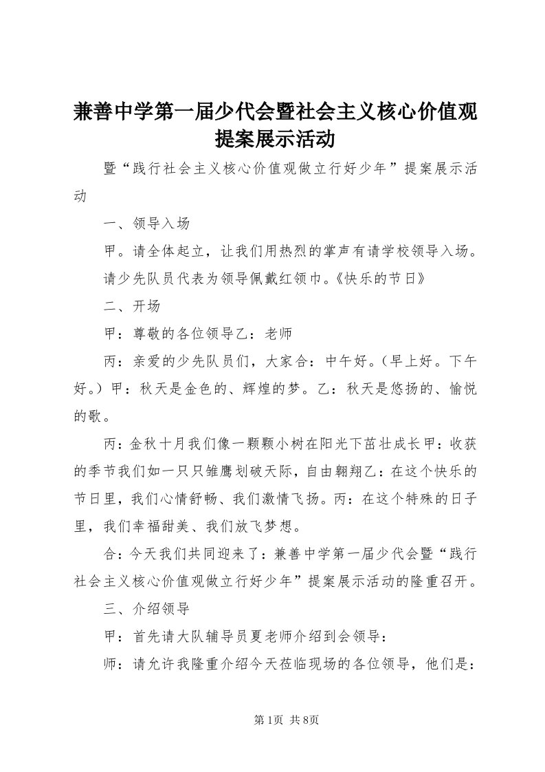 3兼善中学第一届少代会暨社会主义核心价值观提案展示活动