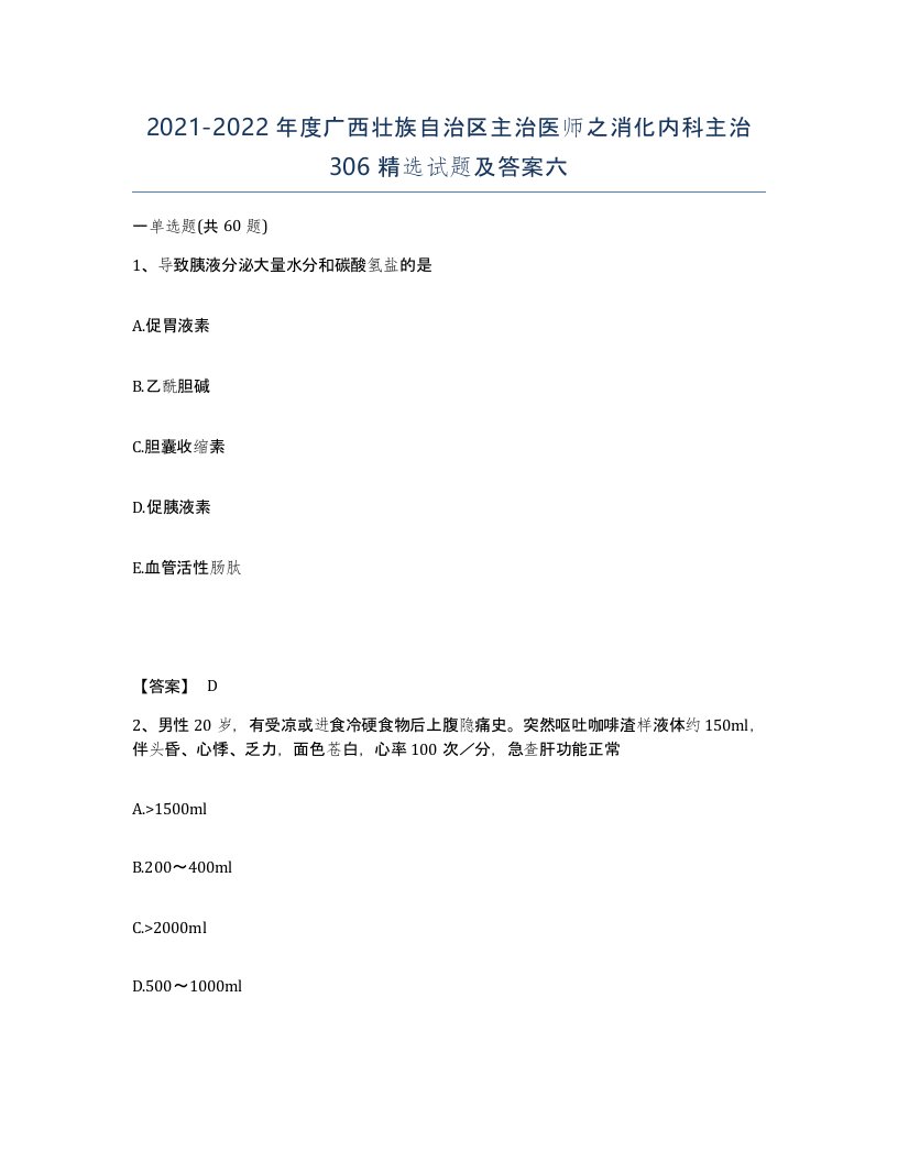 2021-2022年度广西壮族自治区主治医师之消化内科主治306试题及答案六