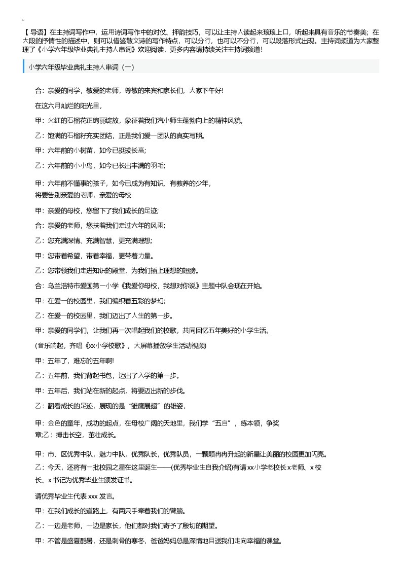 小学六年级毕业典礼主持人串词