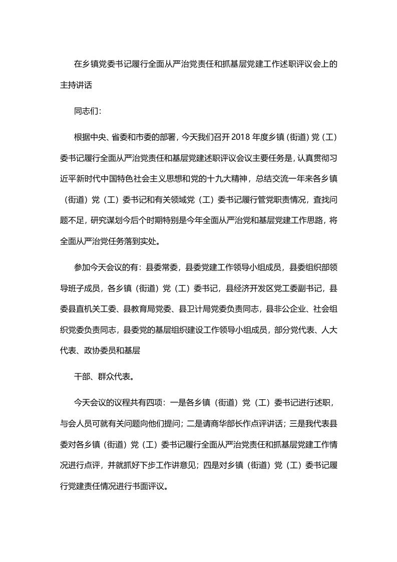 在乡镇党委书记履行全面从严治党责任和抓基层党建工作述职评议会上的主持讲话