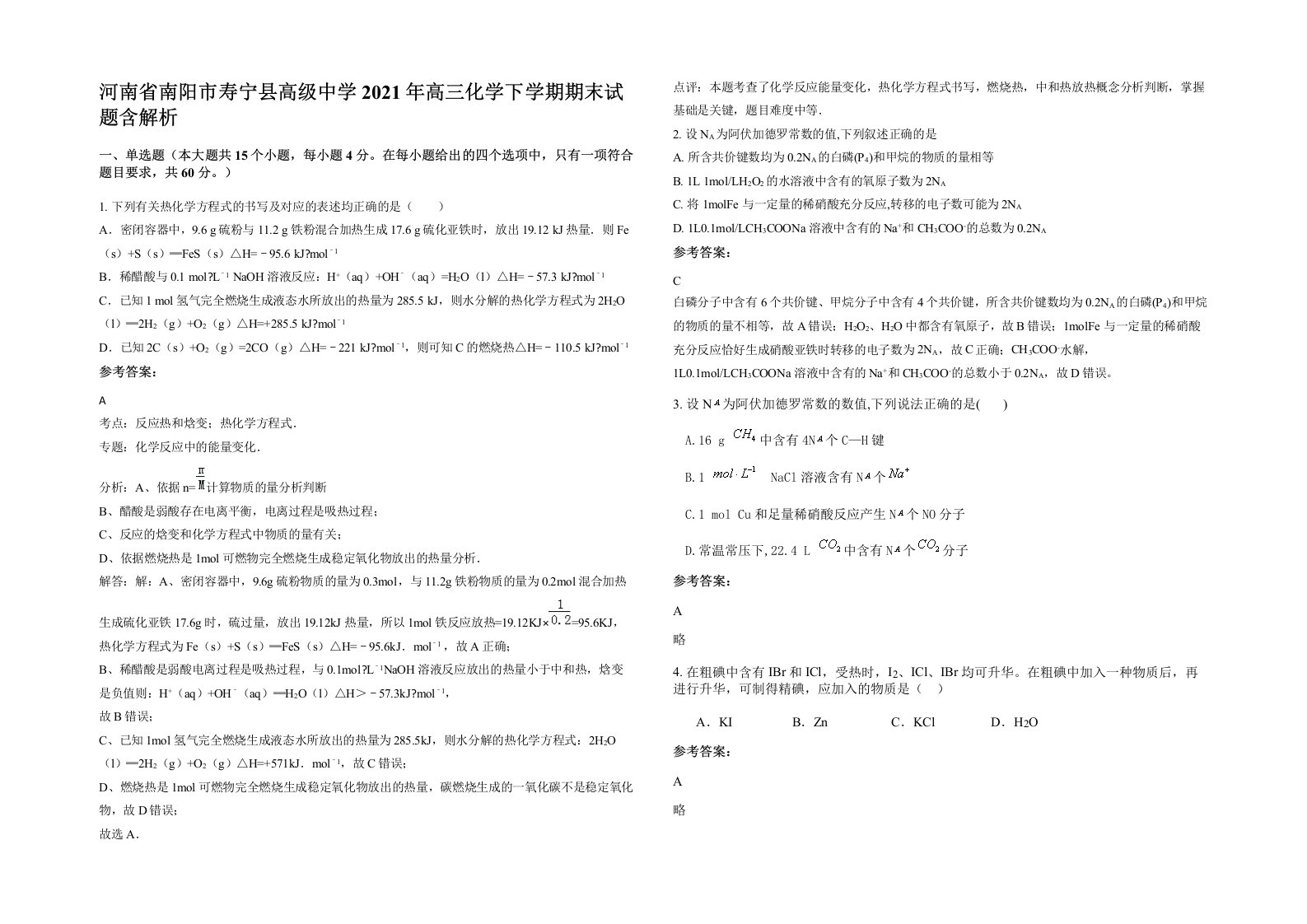 河南省南阳市寿宁县高级中学2021年高三化学下学期期末试题含解析