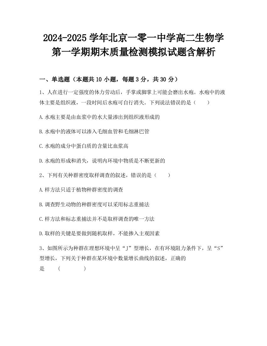 2024-2025学年北京一零一中学高二生物学第一学期期末质量检测模拟试题含解析