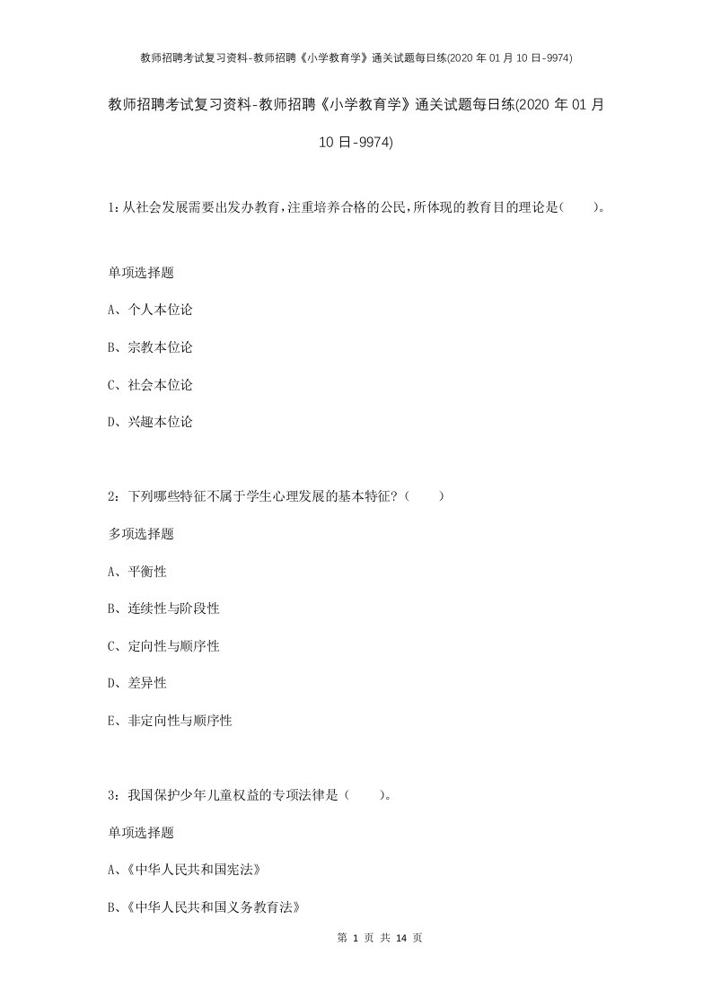 教师招聘考试复习资料-教师招聘小学教育学通关试题每日练2020年01月10日-9974