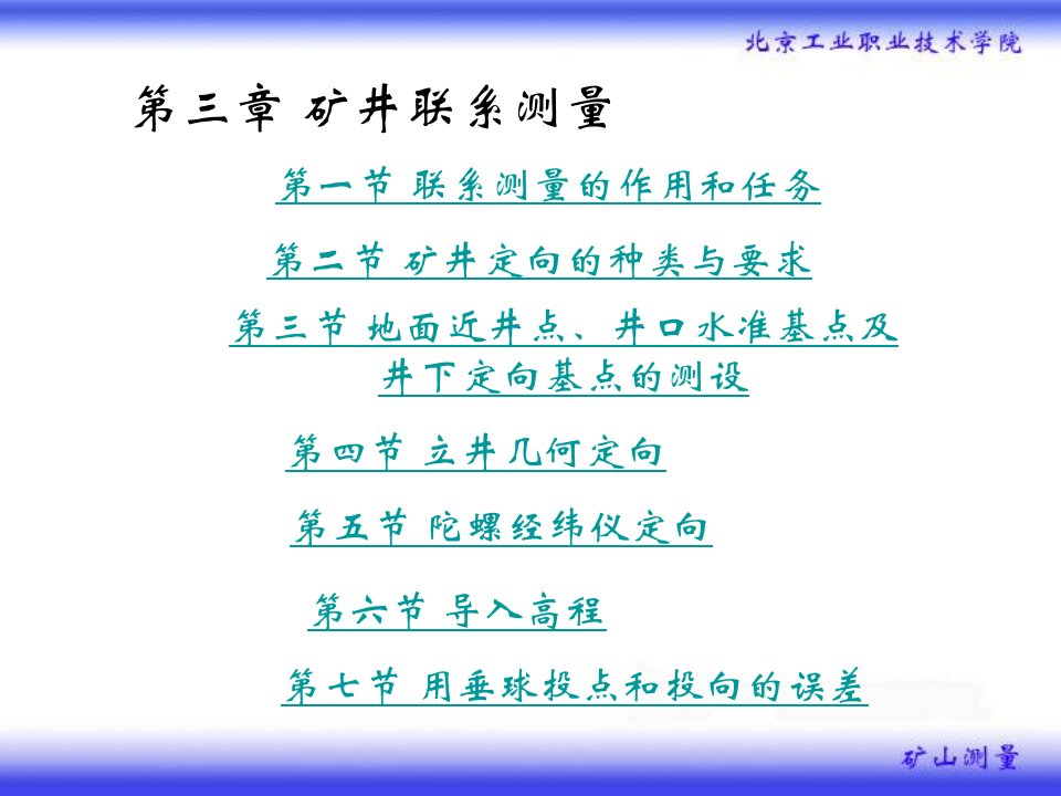 矿山测量课件——03矿井联系测量