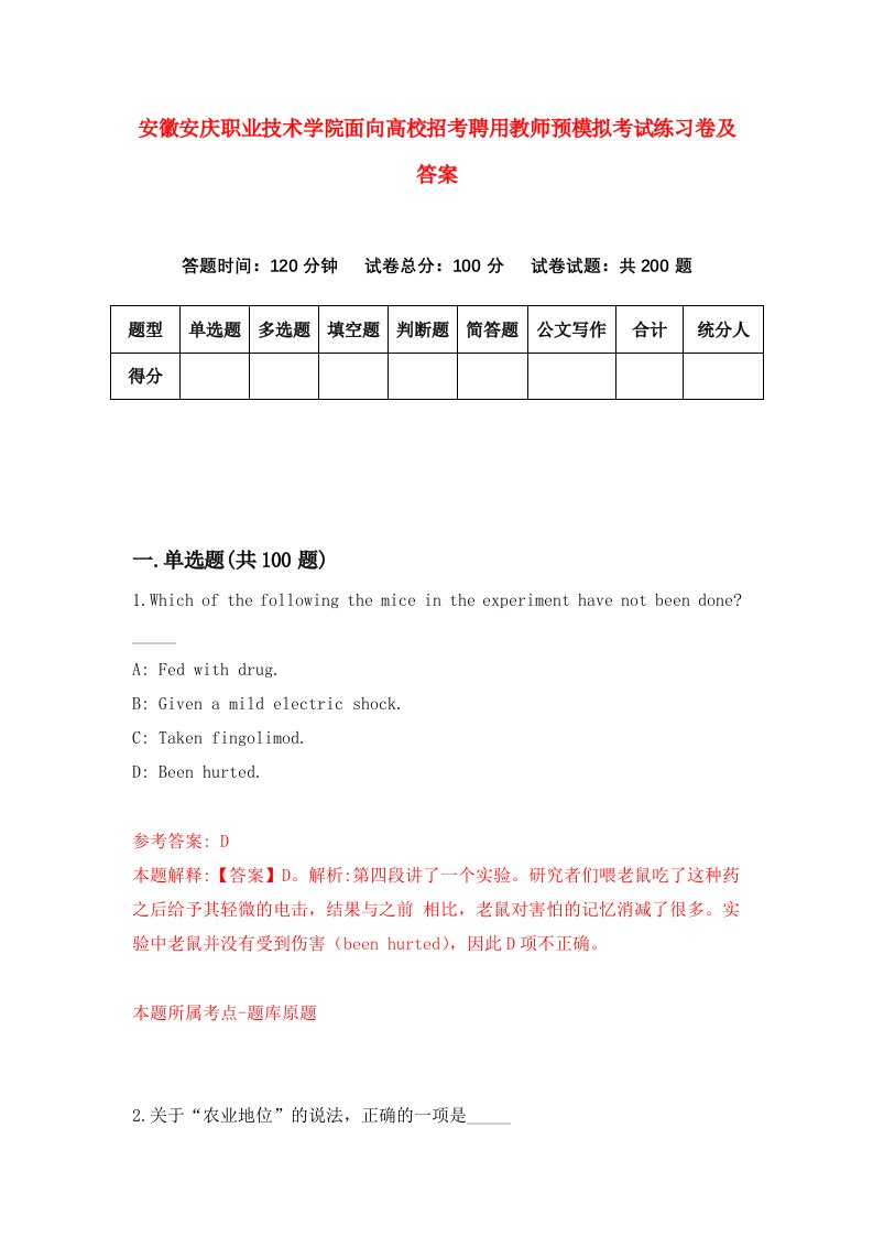 安徽安庆职业技术学院面向高校招考聘用教师预模拟考试练习卷及答案第7次