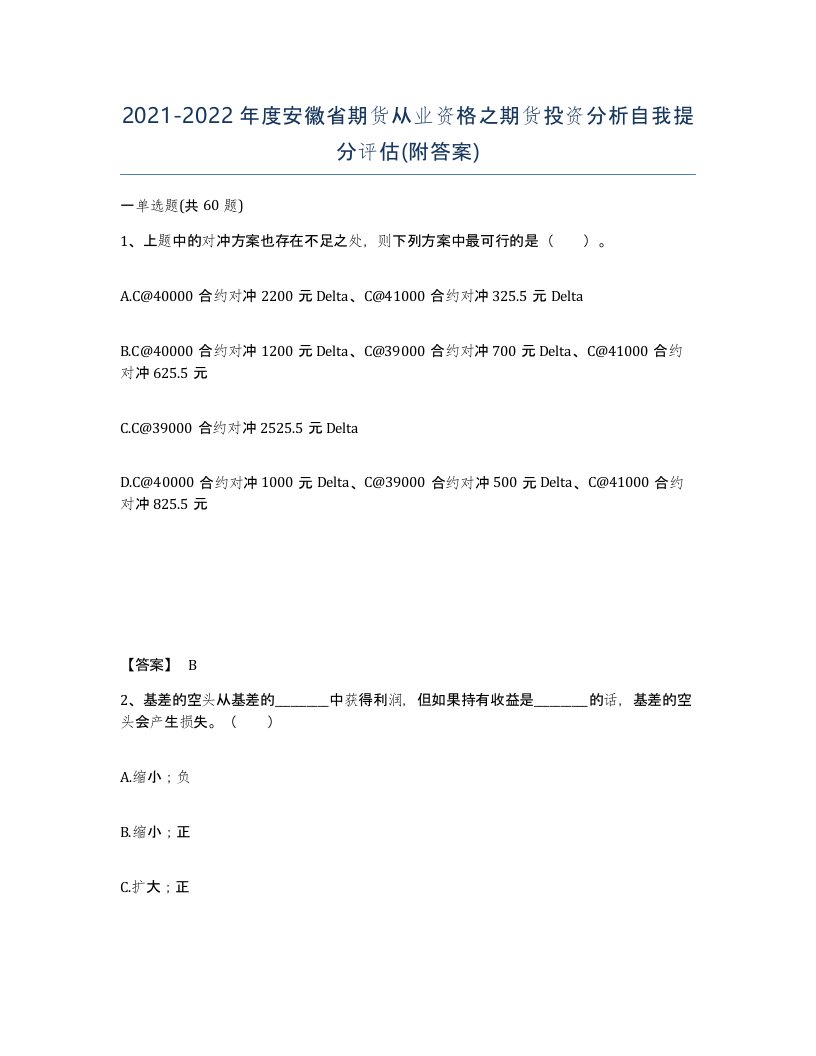 2021-2022年度安徽省期货从业资格之期货投资分析自我提分评估附答案