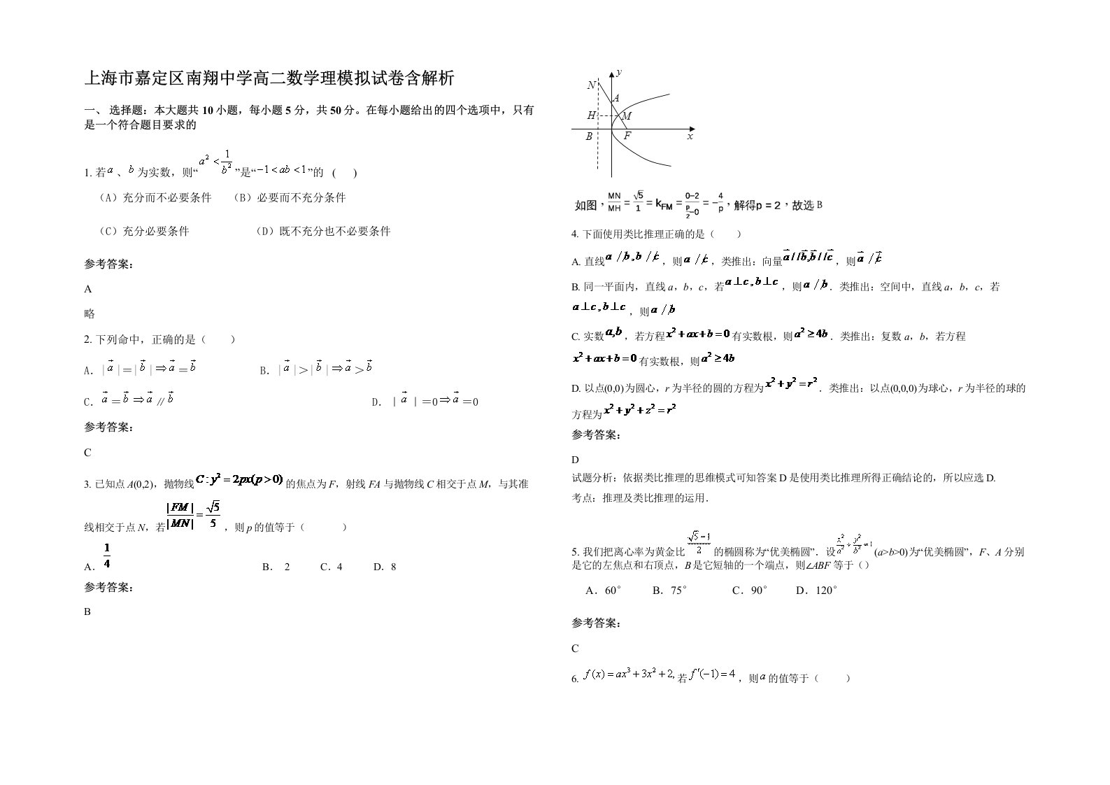 上海市嘉定区南翔中学高二数学理模拟试卷含解析