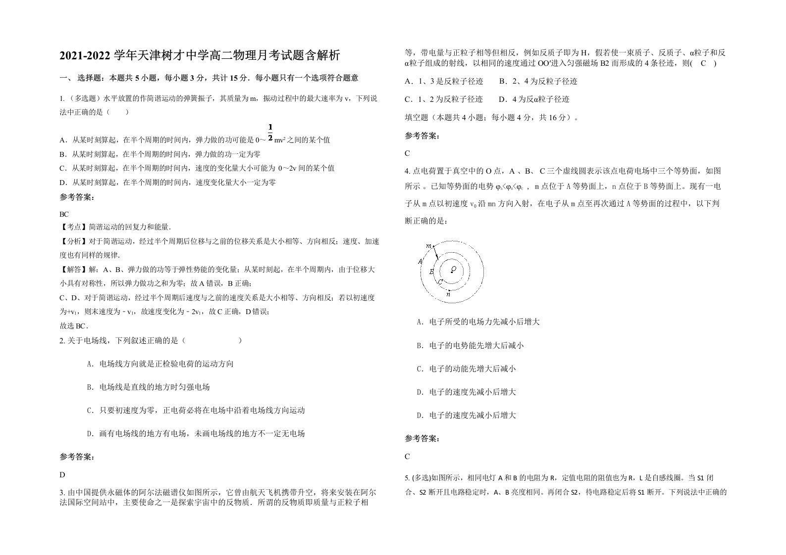 2021-2022学年天津树才中学高二物理月考试题含解析