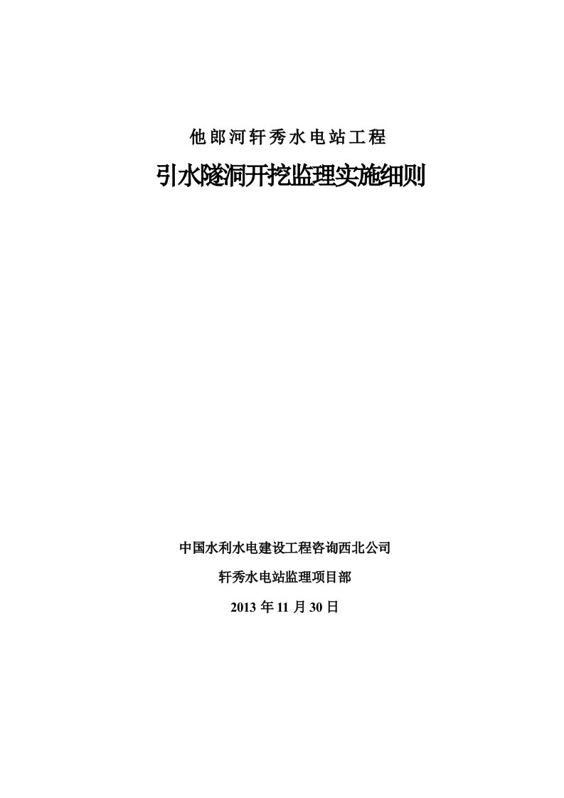 引水隧洞工程监理实施细则