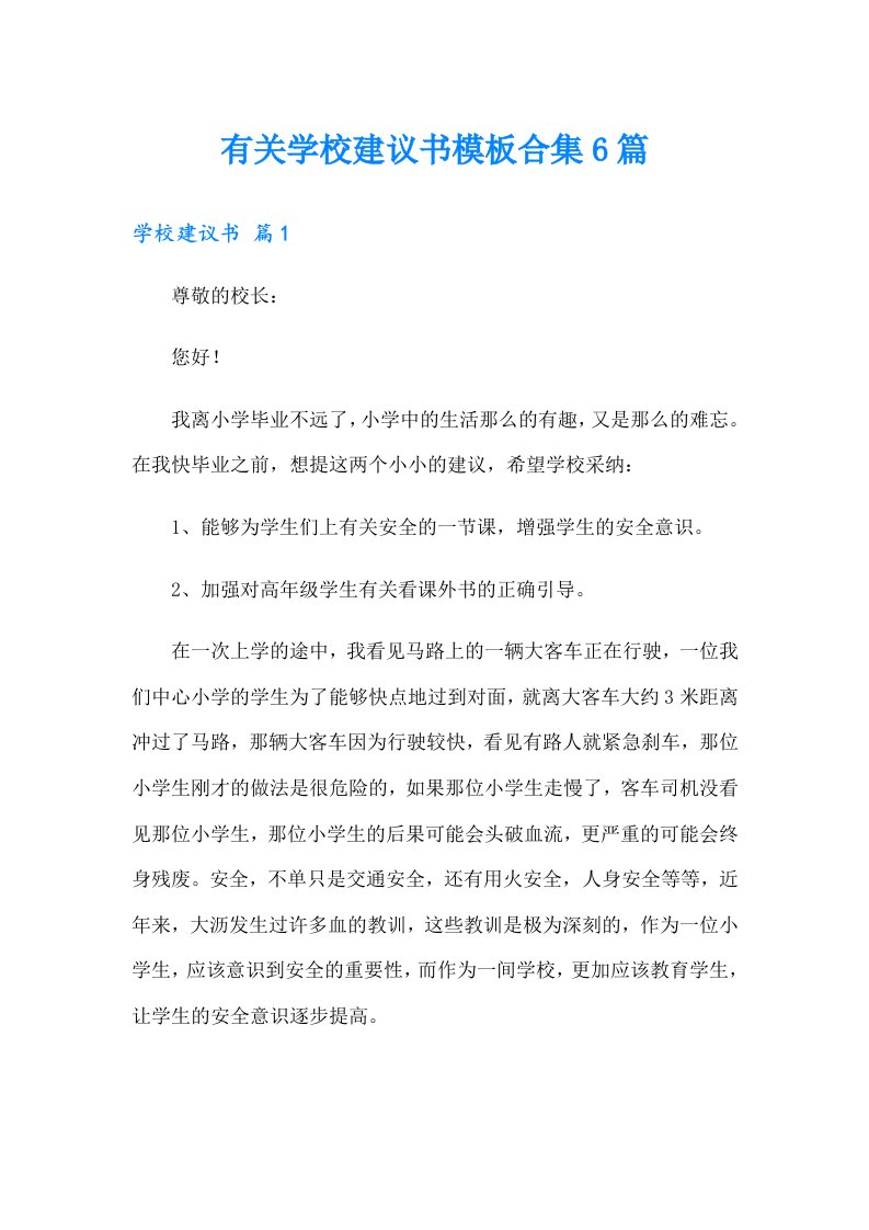 有关学校建议书模板合集6篇