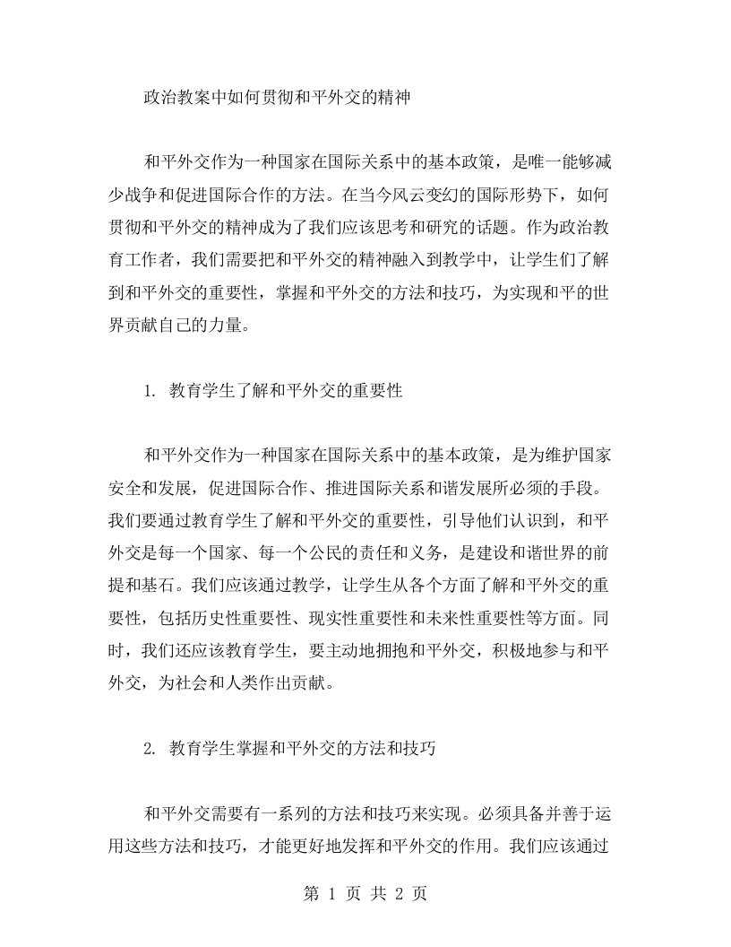 政治教案中如何贯彻和平外交的精神