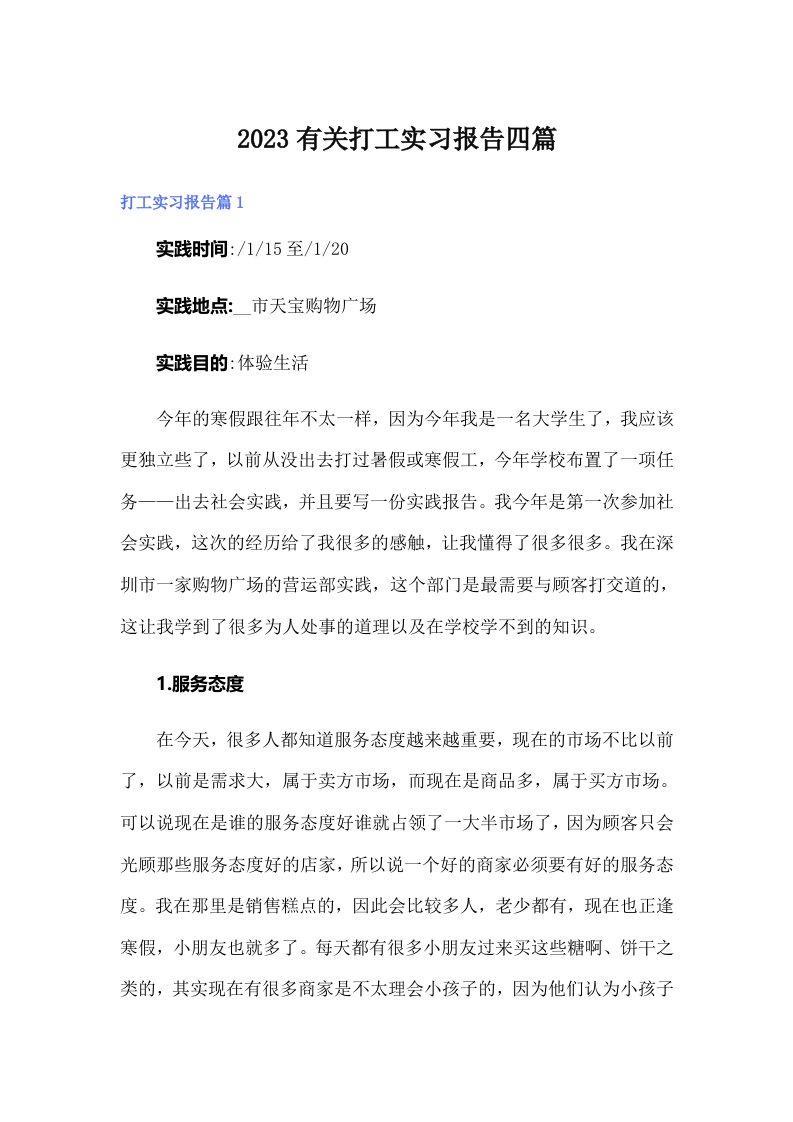 2023有关打工实习报告四篇