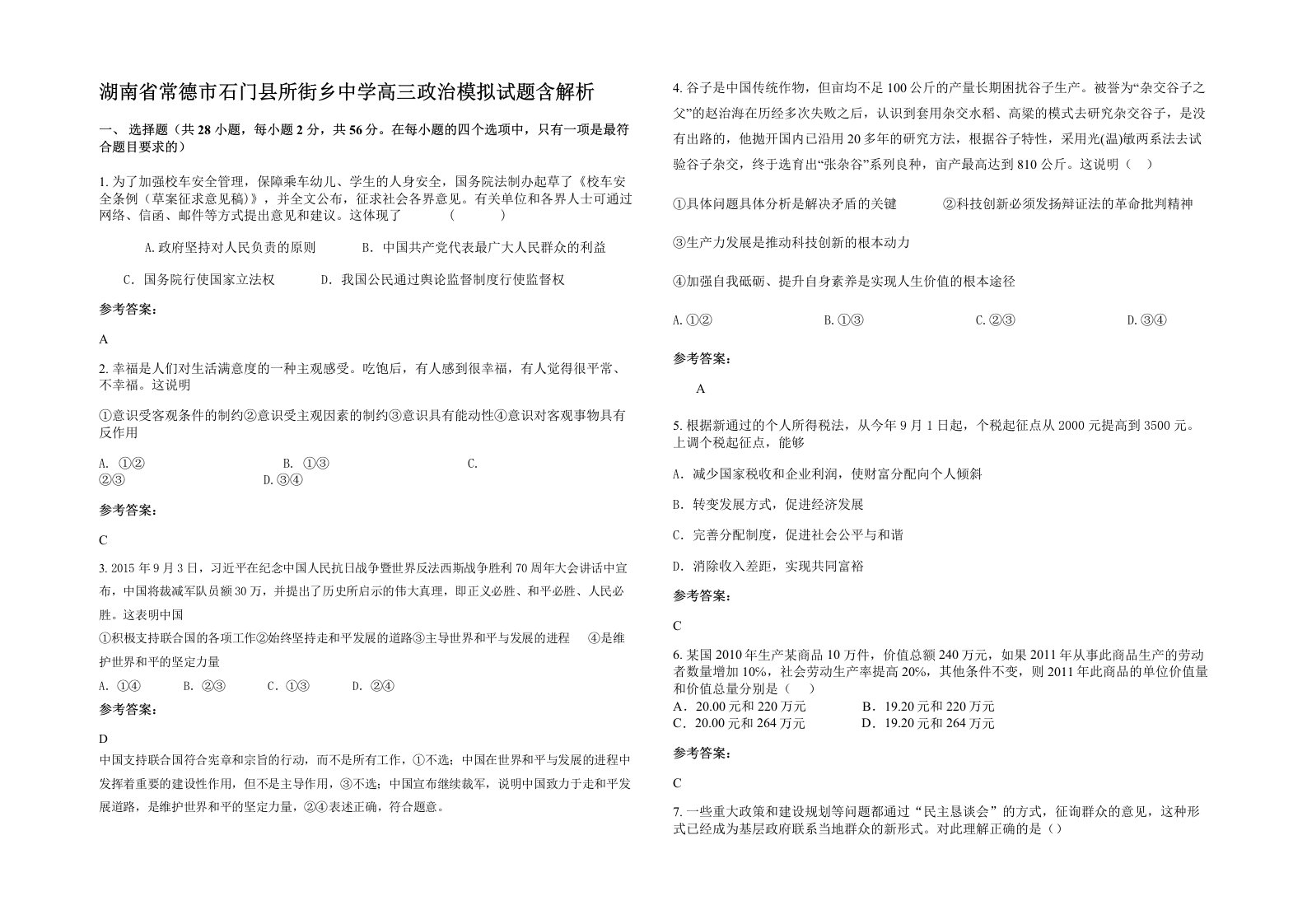 湖南省常德市石门县所街乡中学高三政治模拟试题含解析