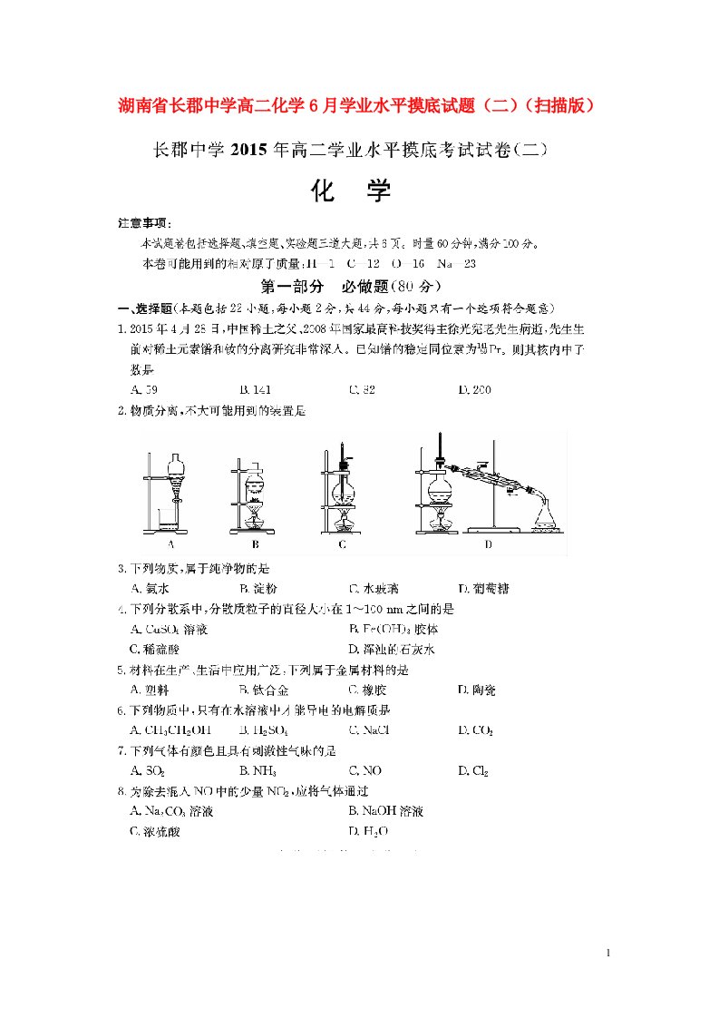 湖南省长郡中学高二化学6月学业水平摸底试题（二）（扫描版）