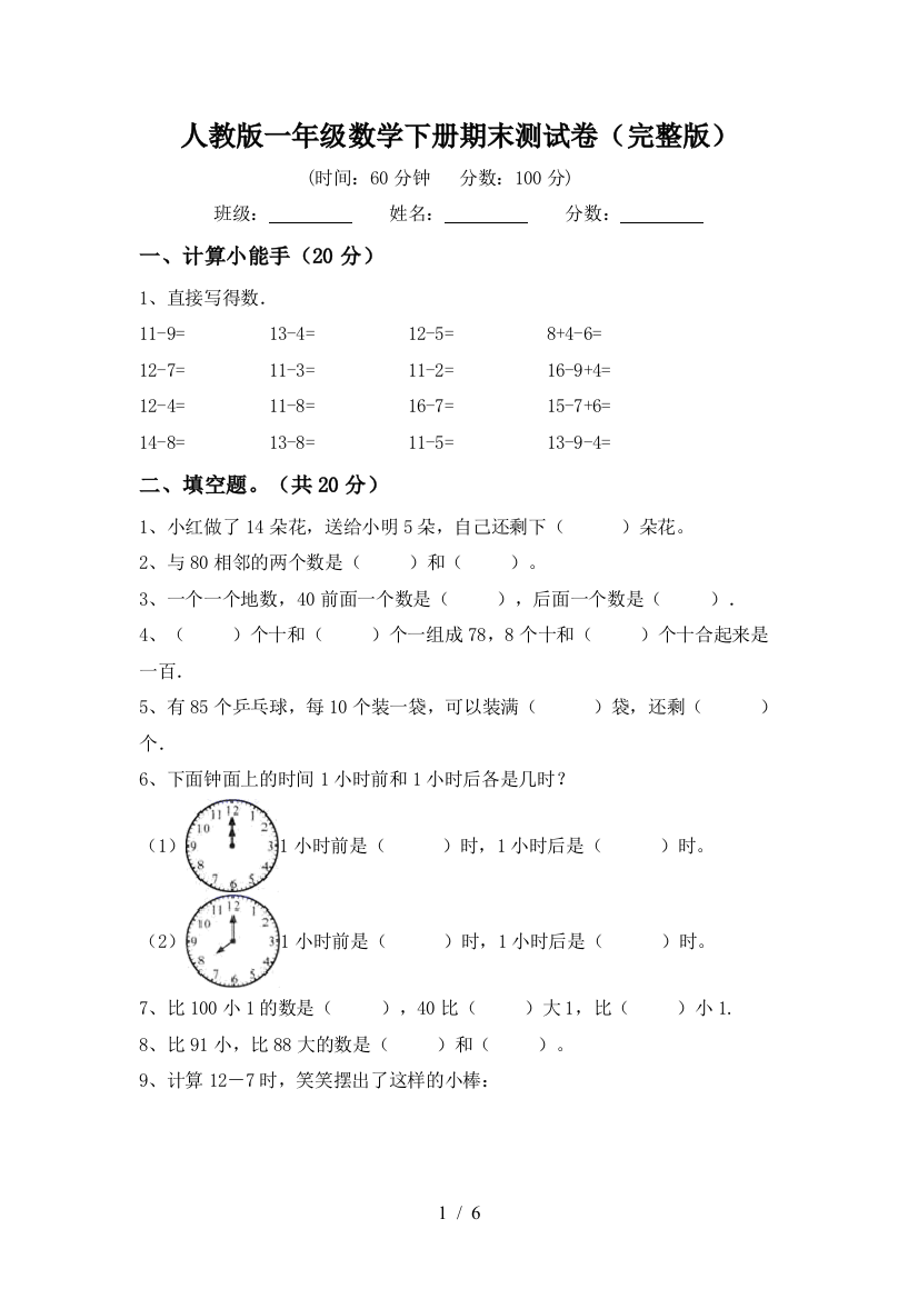 人教版一年级数学下册期末测试卷(完整版)