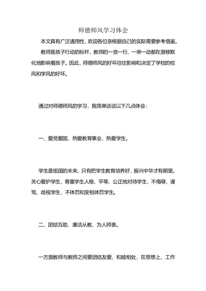 师德师风学习体会