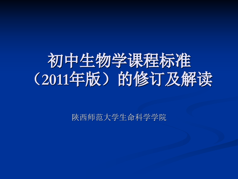 初中生物学课标解读版教材