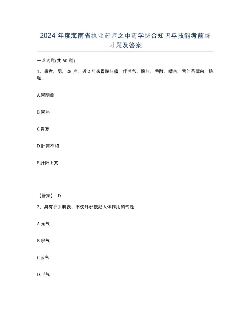 2024年度海南省执业药师之中药学综合知识与技能考前练习题及答案