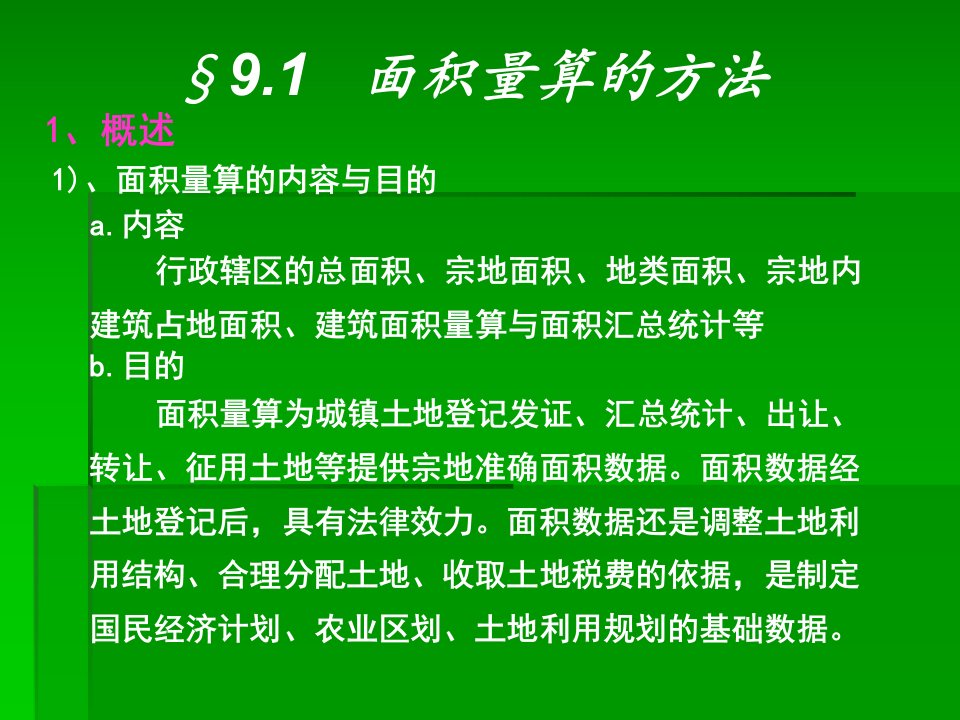 地籍第九章面积的量算