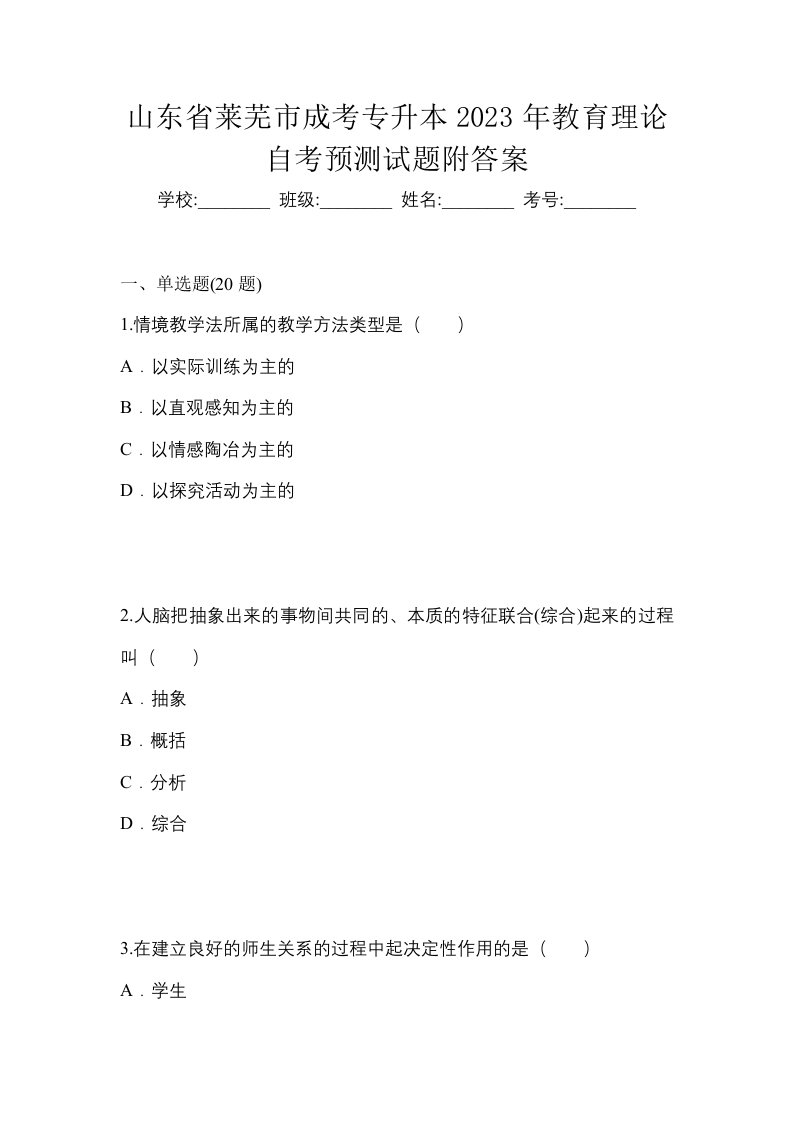 山东省莱芜市成考专升本2023年教育理论自考预测试题附答案