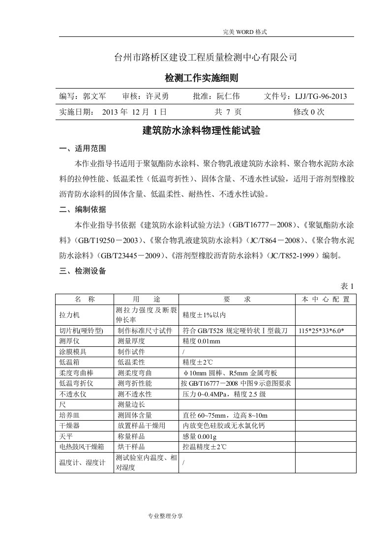 建筑防水涂料物理性能试验作业指导书模板