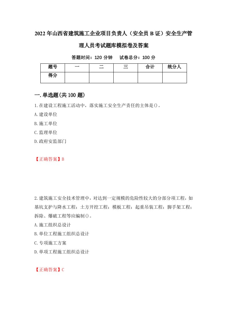 2022年山西省建筑施工企业项目负责人安全员B证安全生产管理人员考试题库模拟卷及答案84