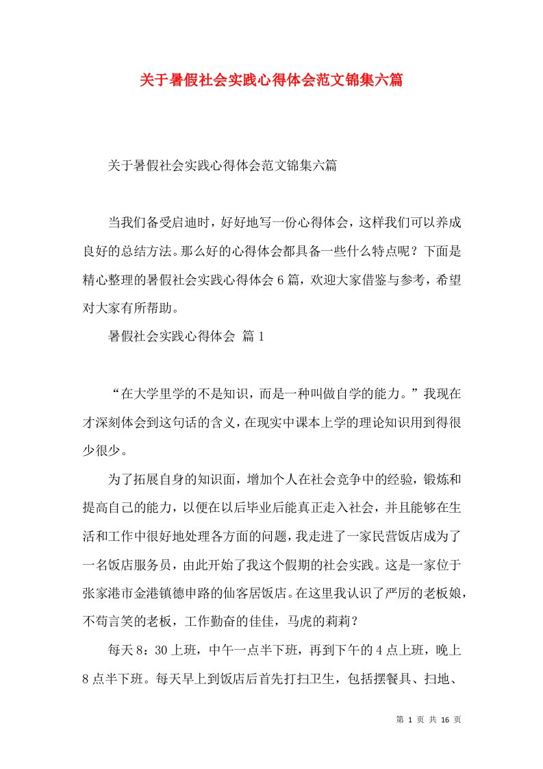 关于暑假社会实践心得体会范文锦集六篇