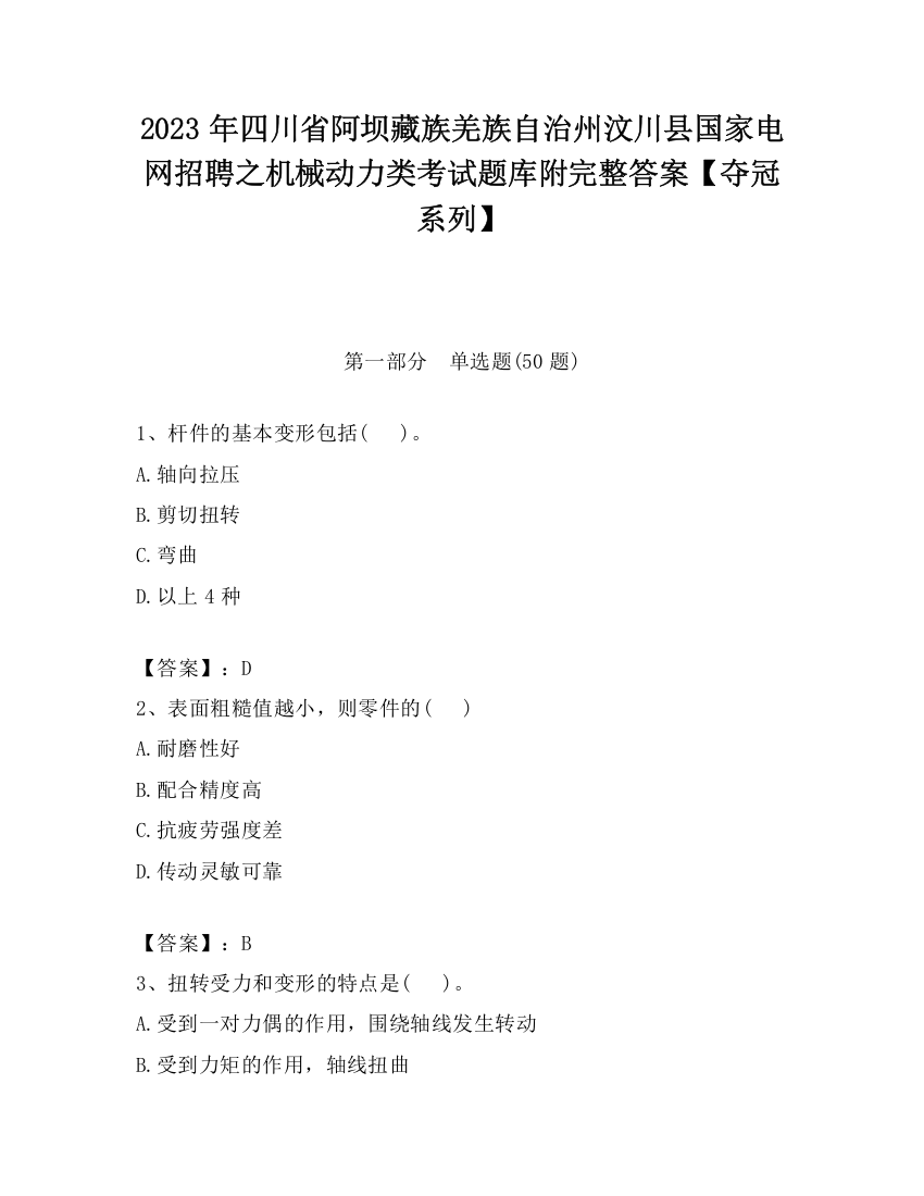 2023年四川省阿坝藏族羌族自治州汶川县国家电网招聘之机械动力类考试题库附完整答案【夺冠系列】