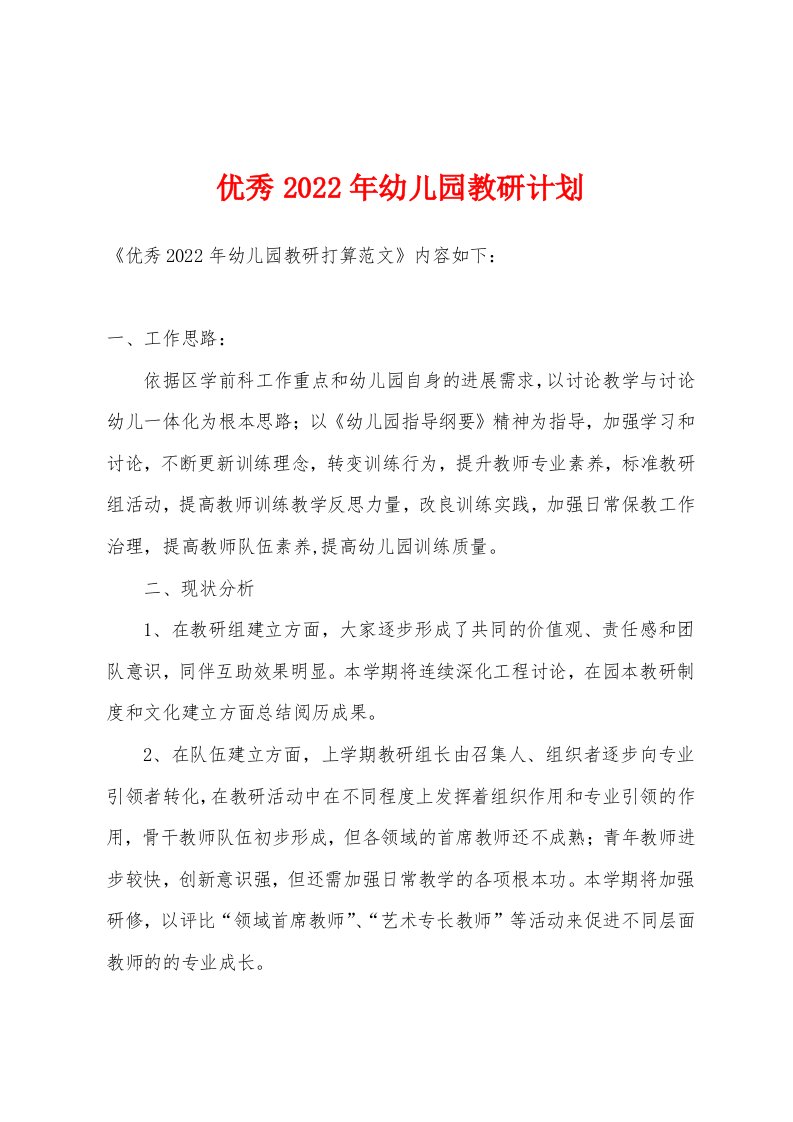 优秀2022年幼儿园教研计划