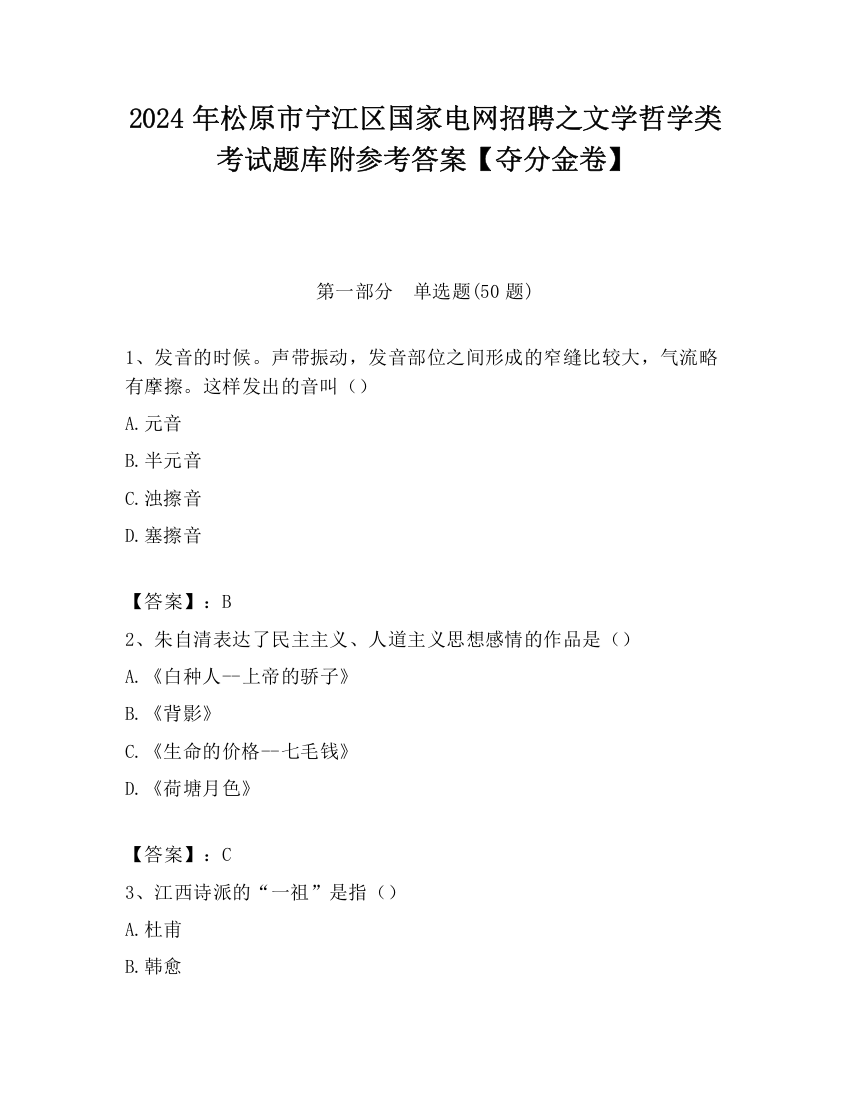 2024年松原市宁江区国家电网招聘之文学哲学类考试题库附参考答案【夺分金卷】