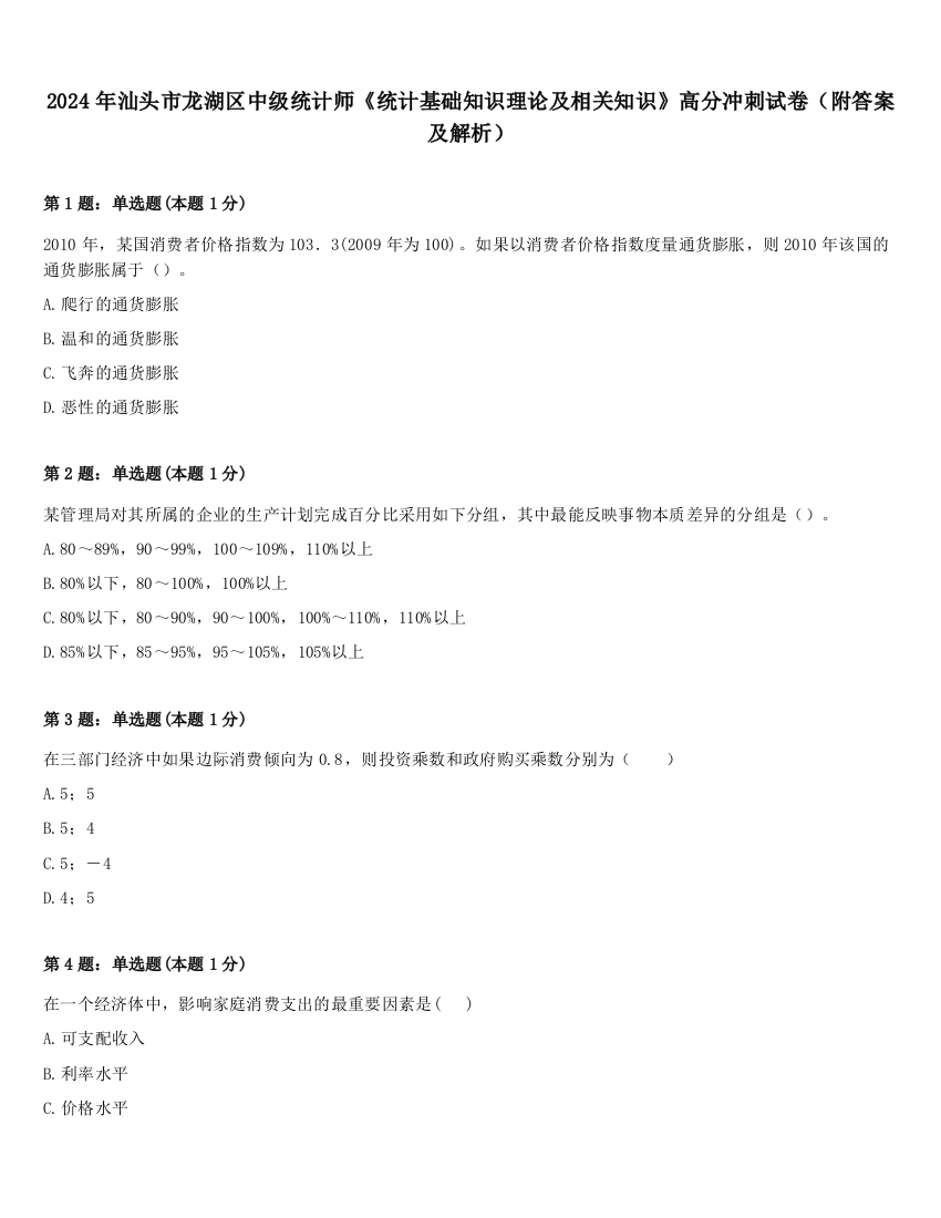 2024年汕头市龙湖区中级统计师《统计基础知识理论及相关知识》高分冲刺试卷（附答案及解析）