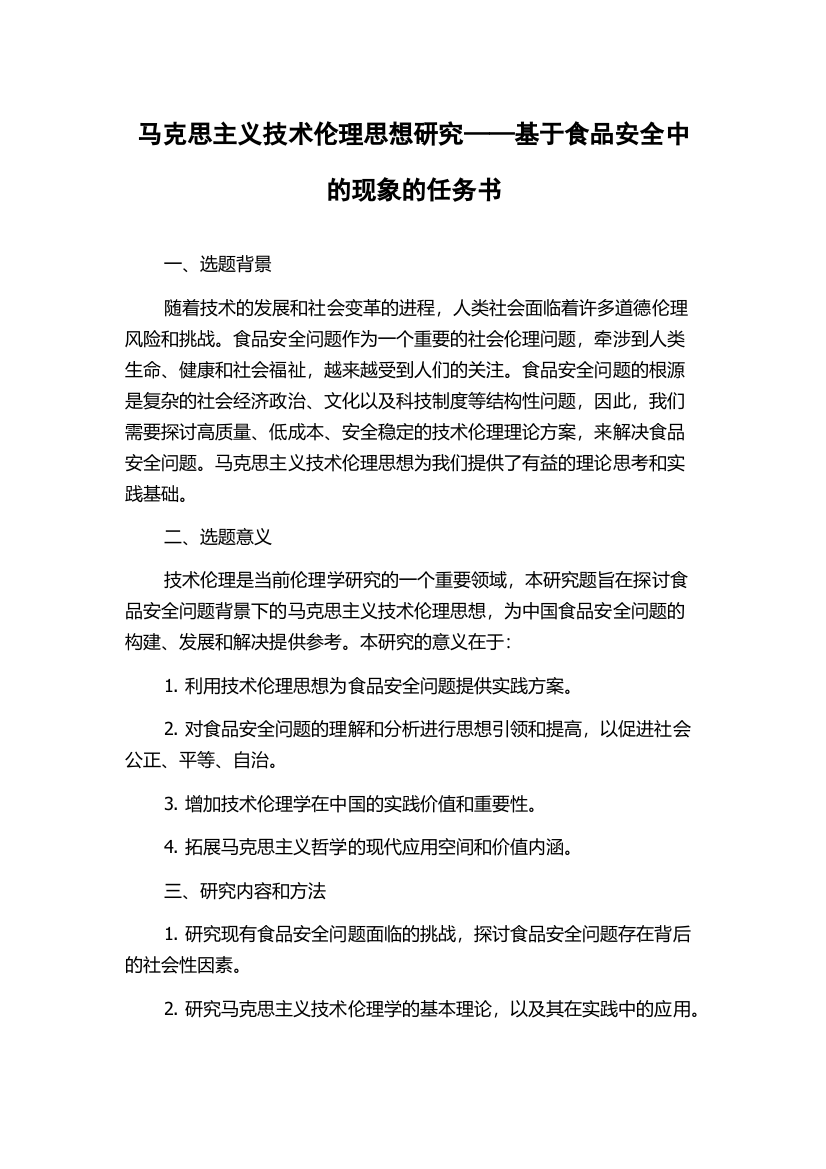 马克思主义技术伦理思想研究——基于食品安全中的现象的任务书