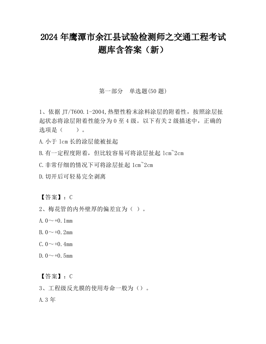 2024年鹰潭市余江县试验检测师之交通工程考试题库含答案（新）