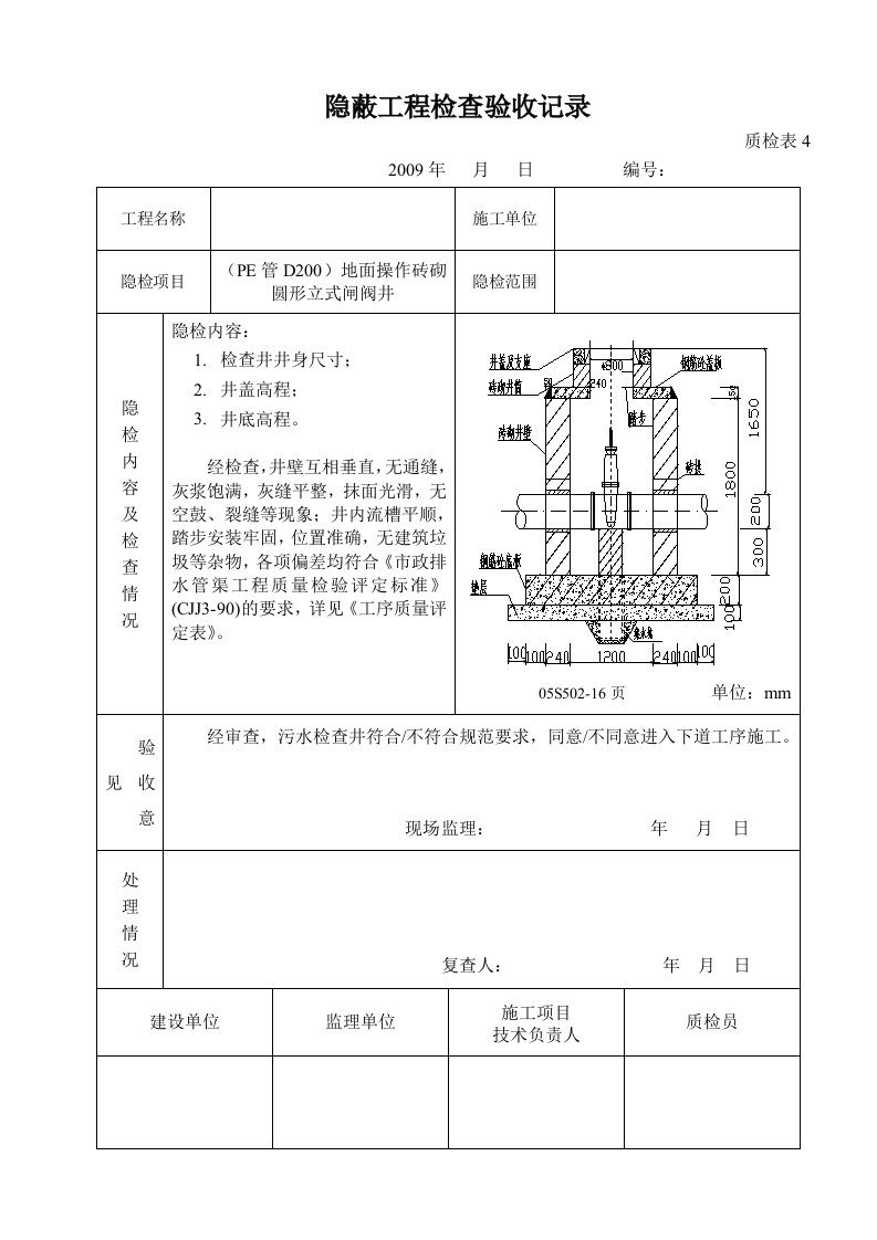 室外给水管道附属构筑物检查井隐检表