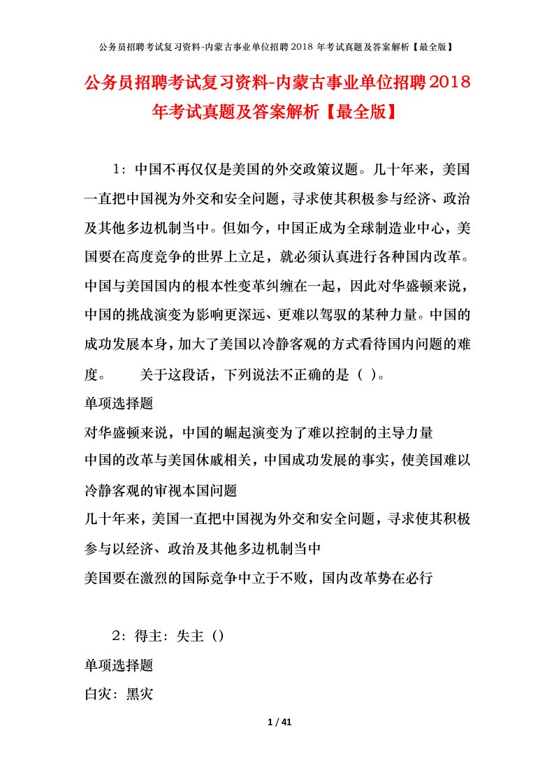 公务员招聘考试复习资料-内蒙古事业单位招聘2018年考试真题及答案解析最全版_1