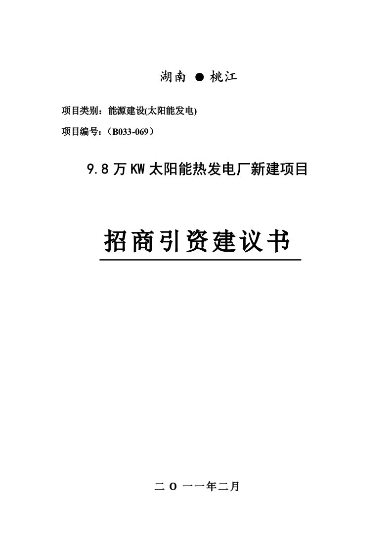 98万KW太阳能热发电厂新建项目建议书