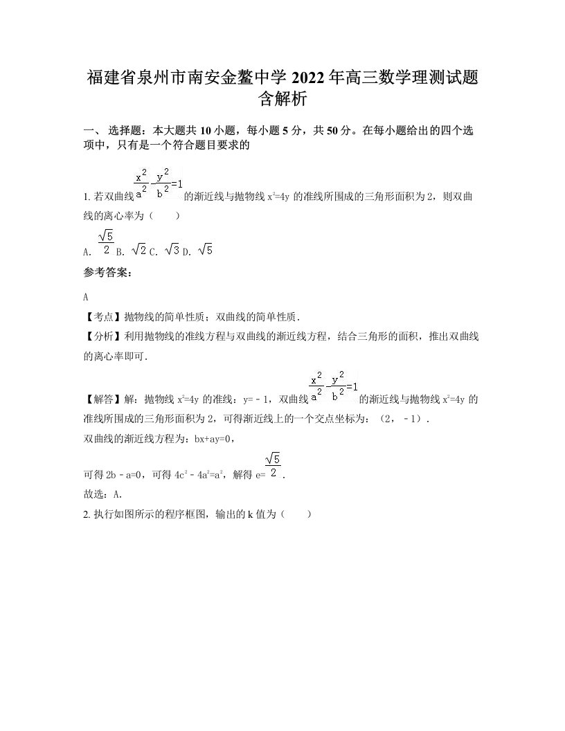 福建省泉州市南安金鳌中学2022年高三数学理测试题含解析