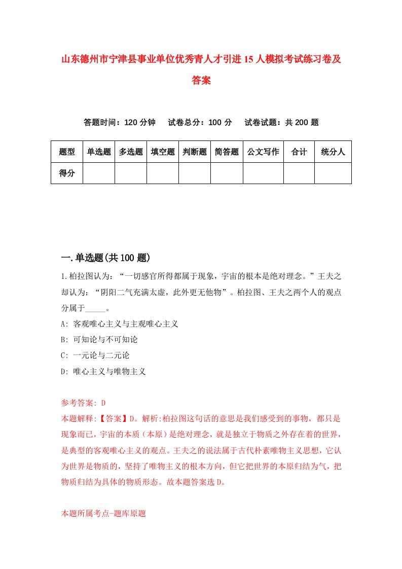 山东德州市宁津县事业单位优秀青人才引进15人模拟考试练习卷及答案第6期