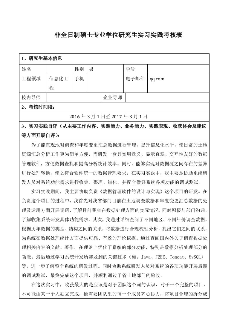 非全日制硕士专业学位研究生实习实践考核表