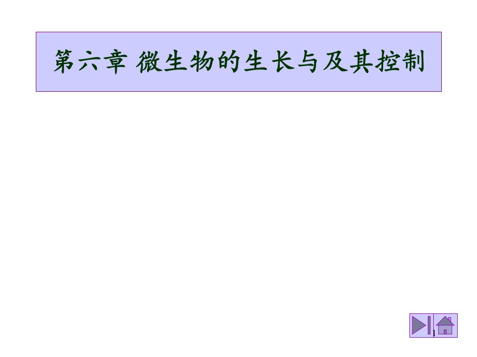 第六章微生物的生长及其控制课件