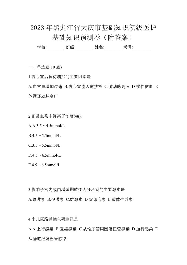 2023年黑龙江省大庆市初级护师基础知识预测卷附答案