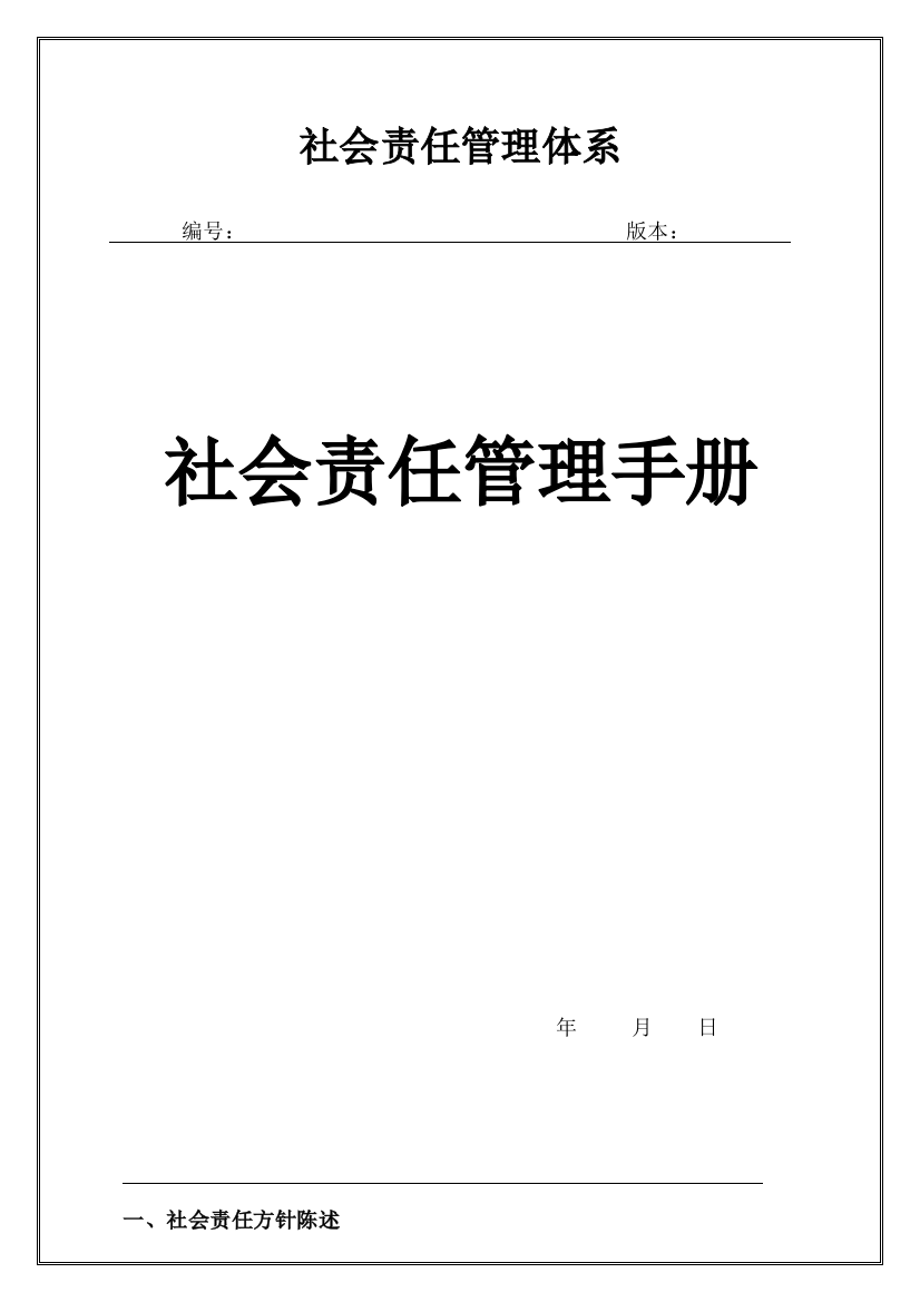 社会责任管理基础手册