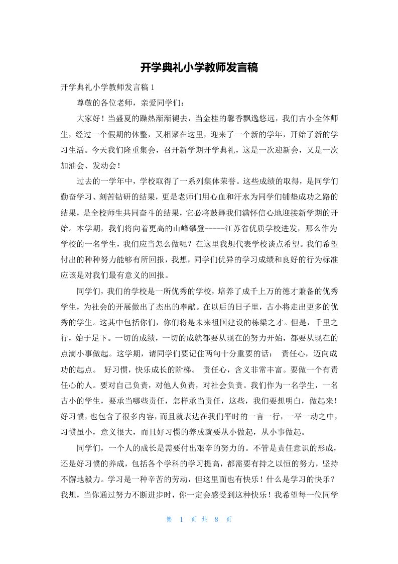 开学典礼小学教师发言稿