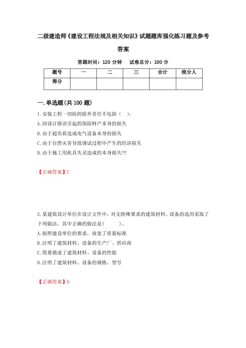 二级建造师建设工程法规及相关知识试题题库强化练习题及参考答案第86卷