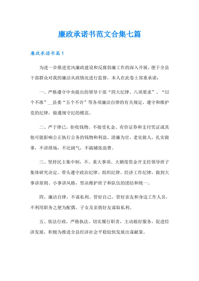 廉政承诺书范文合集七篇