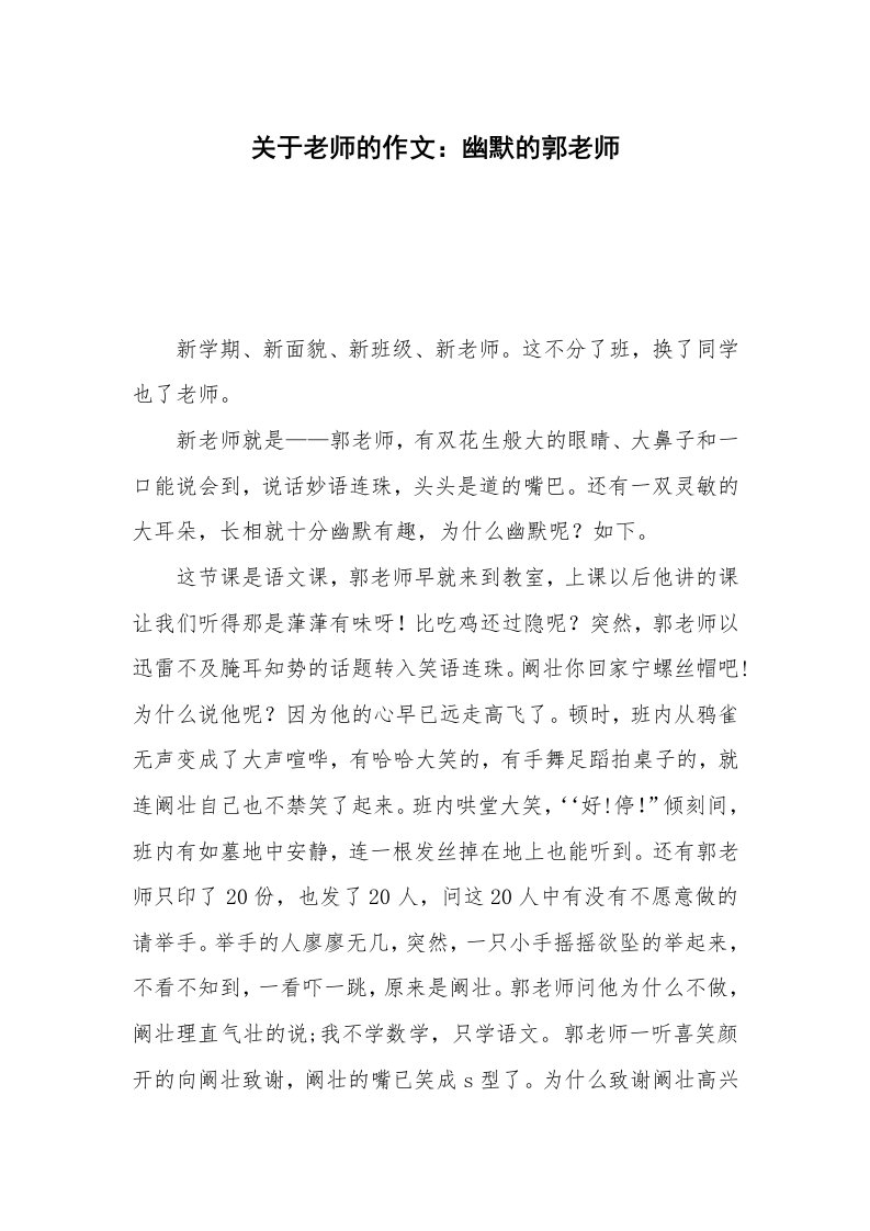 关于老师的作文：幽默的郭老师