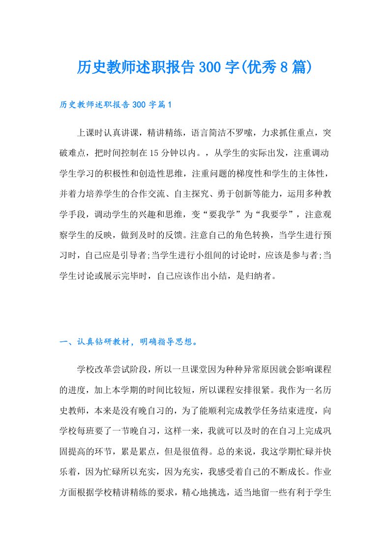 历史教师述职报告300字(优秀8篇)