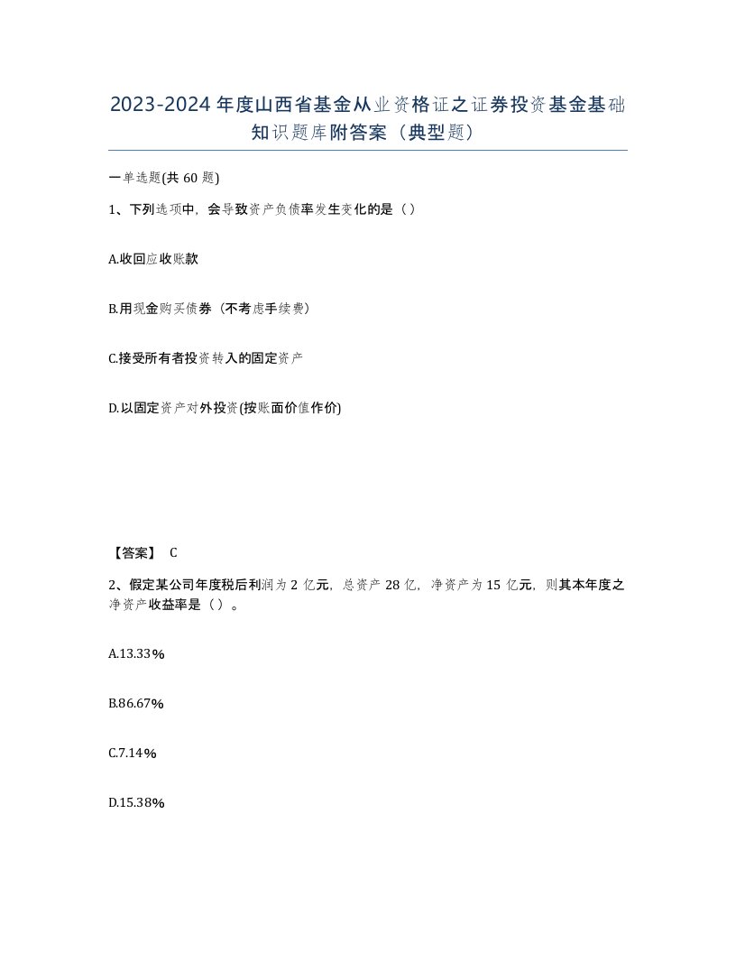 2023-2024年度山西省基金从业资格证之证券投资基金基础知识题库附答案典型题