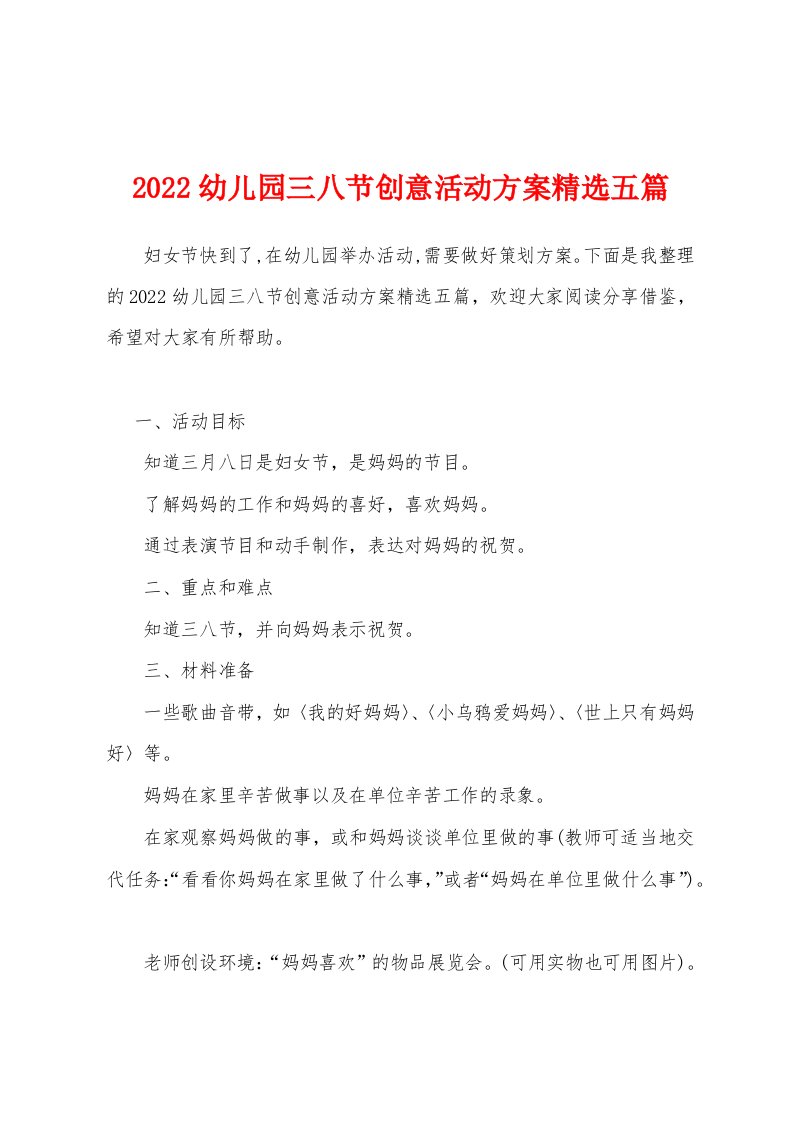 2022幼儿园三八节创意活动方案精选五篇